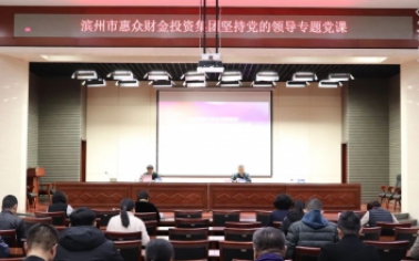 惠眾財金集團開展堅持黨的領(lǐng)導(dǎo)專題黨課